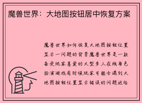 魔兽世界：大地图按钮居中恢复方案