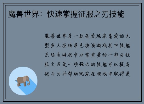 魔兽世界：快速掌握征服之刃技能