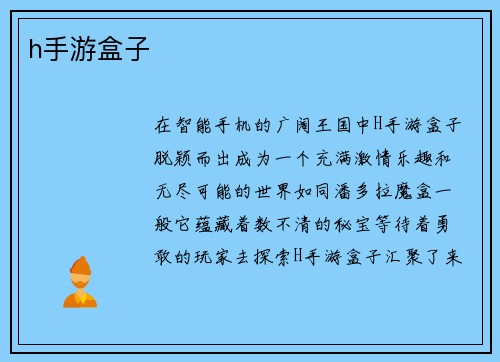 h手游盒子
