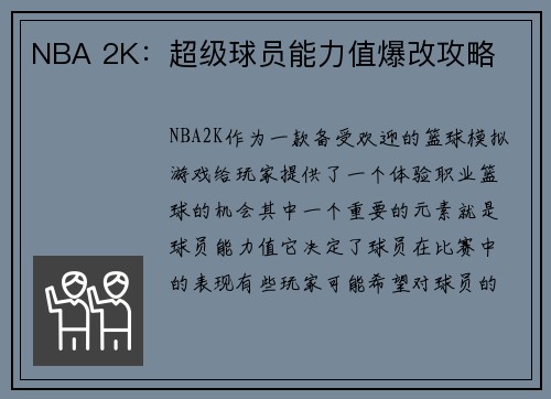 NBA 2K：超级球员能力值爆改攻略