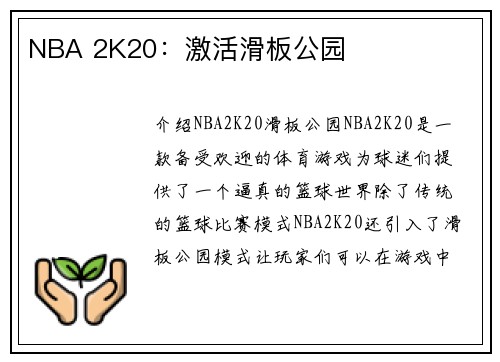 NBA 2K20：激活滑板公园