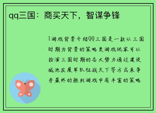 qq三国：商买天下，智谋争锋