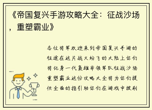 《帝国复兴手游攻略大全：征战沙场，重塑霸业》