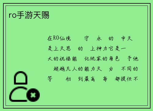 ro手游天赐
