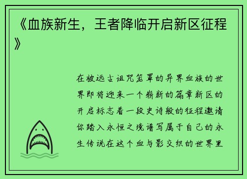 《血族新生，王者降临开启新区征程》