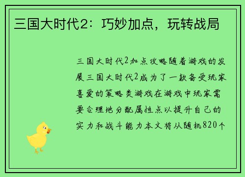 三国大时代2：巧妙加点，玩转战局