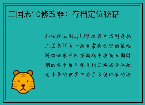 三国志10修改器：存档定位秘籍