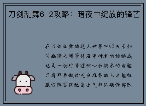 刀剑乱舞6-2攻略：暗夜中绽放的锋芒