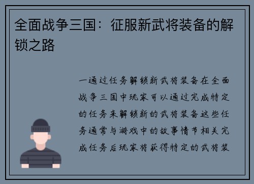全面战争三国：征服新武将装备的解锁之路