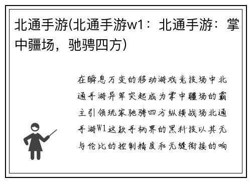 北通手游(北通手游w1：北通手游：掌中疆场，驰骋四方)