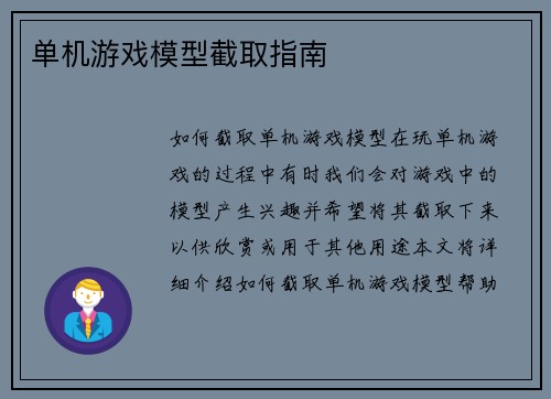 单机游戏模型截取指南