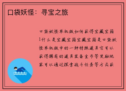 口袋妖怪：寻宝之旅