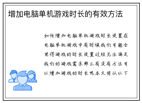 增加电脑单机游戏时长的有效方法