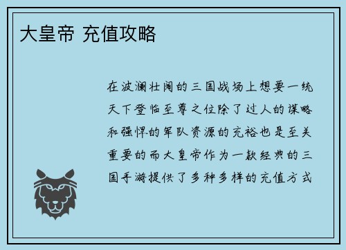 大皇帝 充值攻略