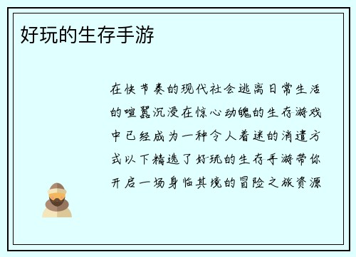 好玩的生存手游