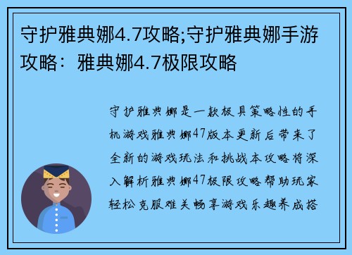 守护雅典娜4.7攻略;守护雅典娜手游攻略：雅典娜4.7极限攻略