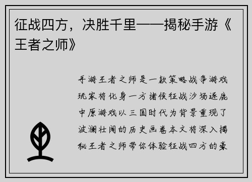 征战四方，决胜千里——揭秘手游《王者之师》
