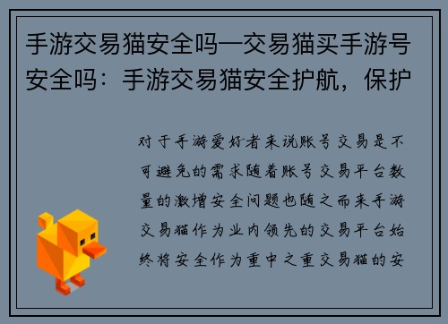 手游交易猫安全吗—交易猫买手游号安全吗：手游交易猫安全护航，保护账号交易无忧