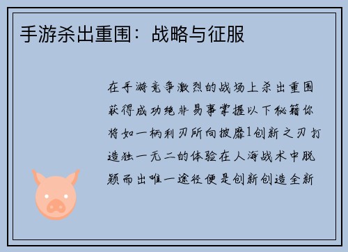 手游杀出重围：战略与征服