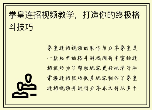 拳皇连招视频教学，打造你的终极格斗技巧